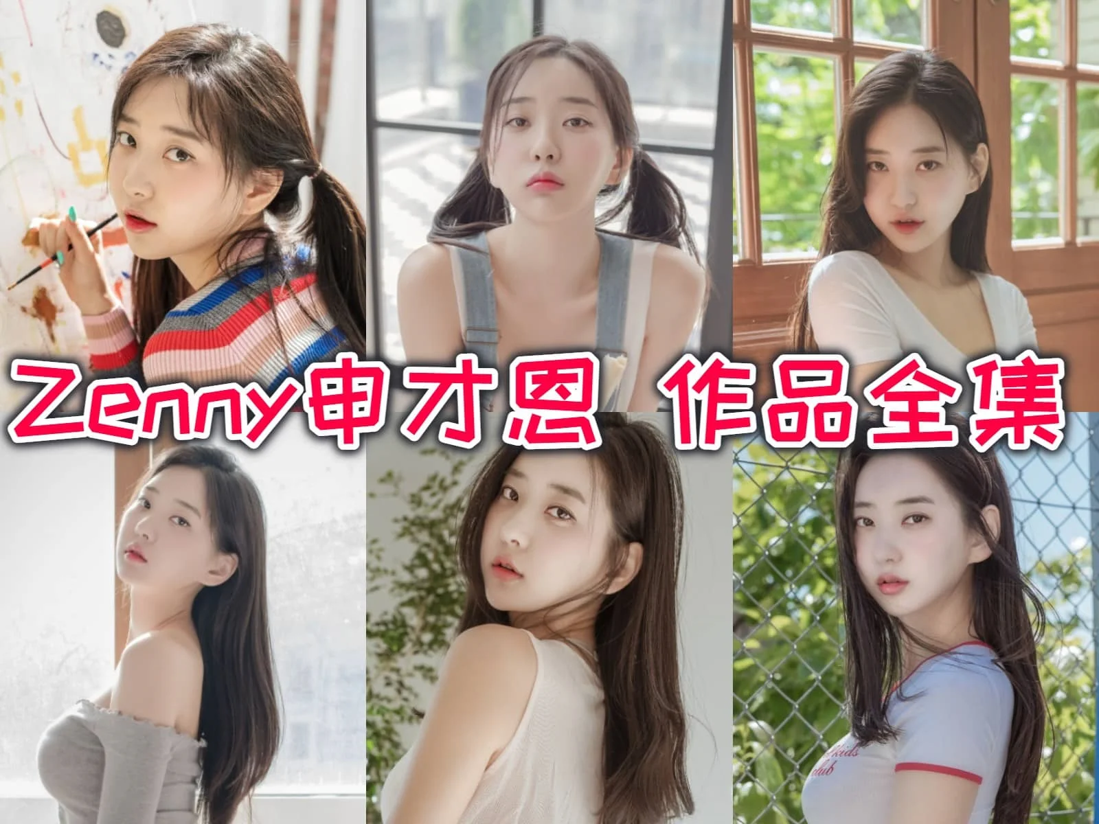Zenny申才恩作品全集：网拍圈的红人和韩国《MAXIM》封面女郎！-ACGAI艺图