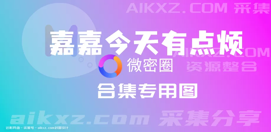[2025更新]嘉嘉今天有点烦 最新weme圈资源合集-持续更新-ACGAI艺图