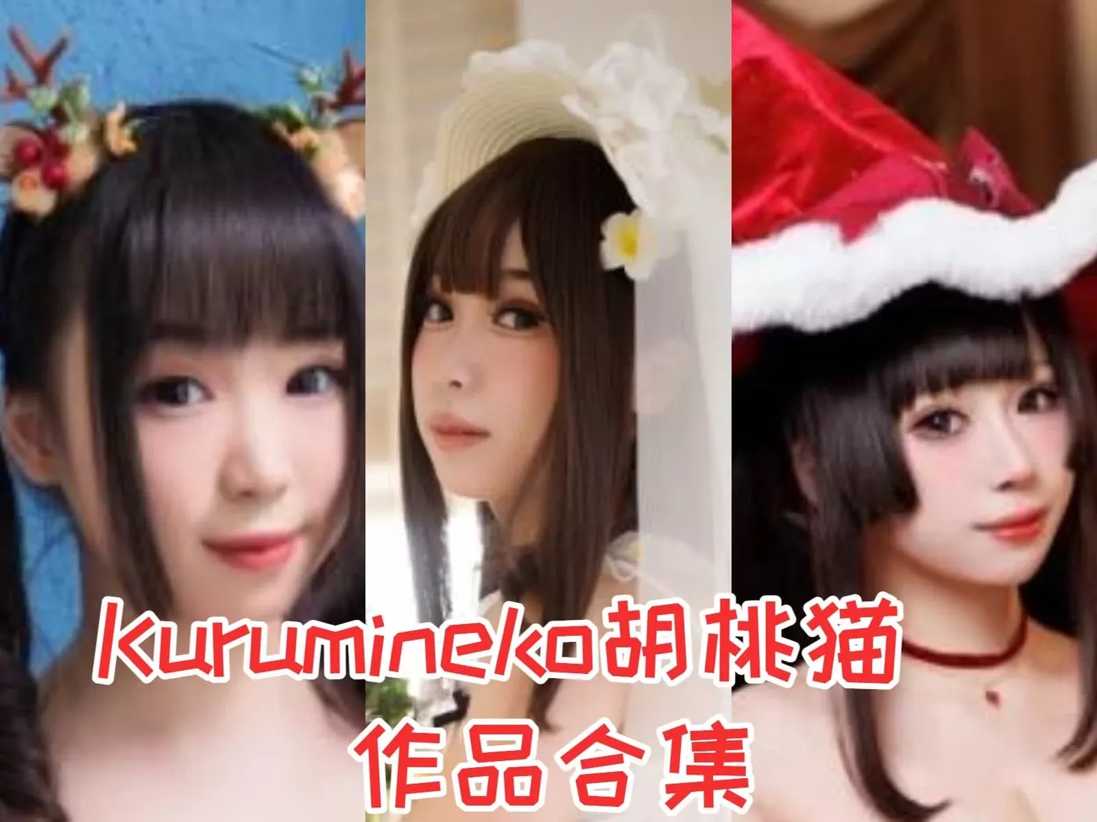 Kurumineko胡桃猫，写真合集下载&汇总[42套-57.5G]-ACGAI艺图