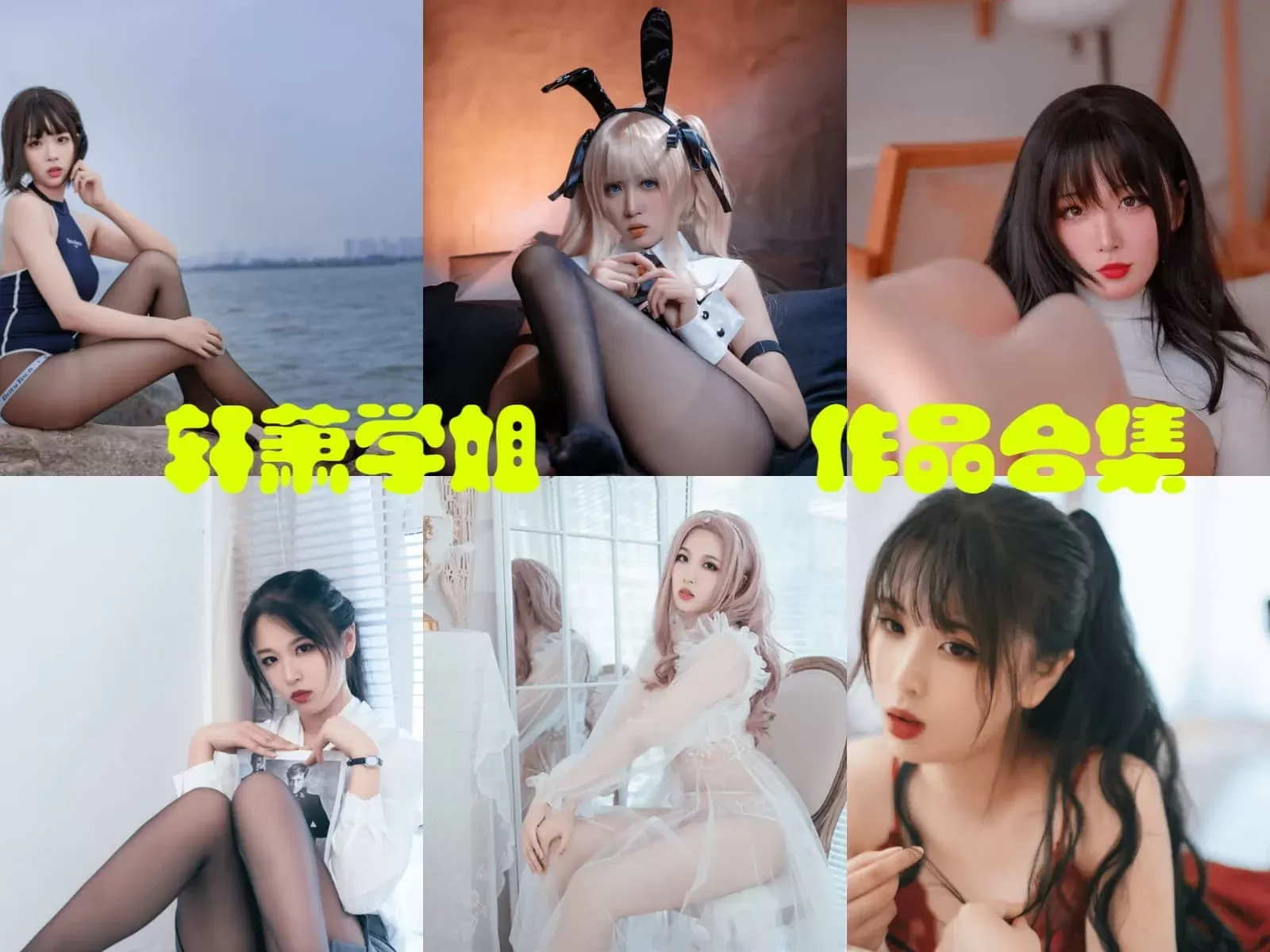 轩萧学姐COSPLAY写真图片包合集[持续更新]-ACGAI艺图