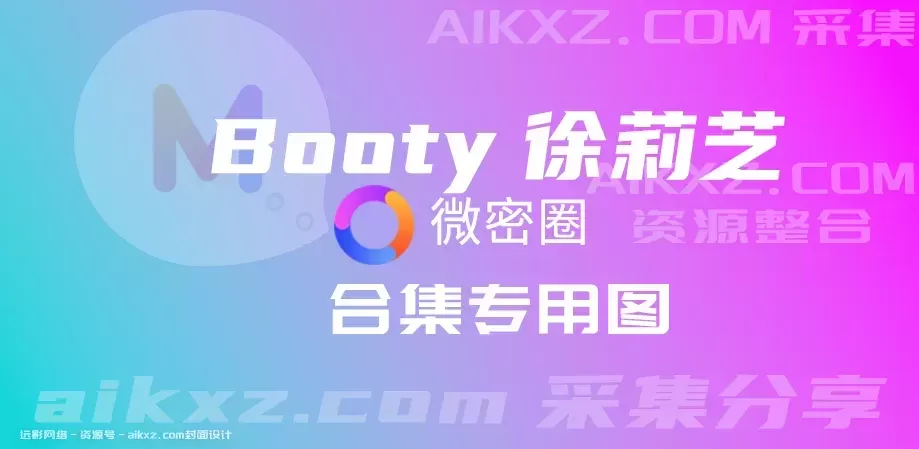 Booty徐莉芝 微密圈视频&图片 作品合集-ACGAI艺图