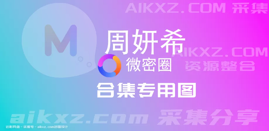 周妍希微密圈APP资源合集照片作品打包下载[持续更新]-ACGAI艺图
