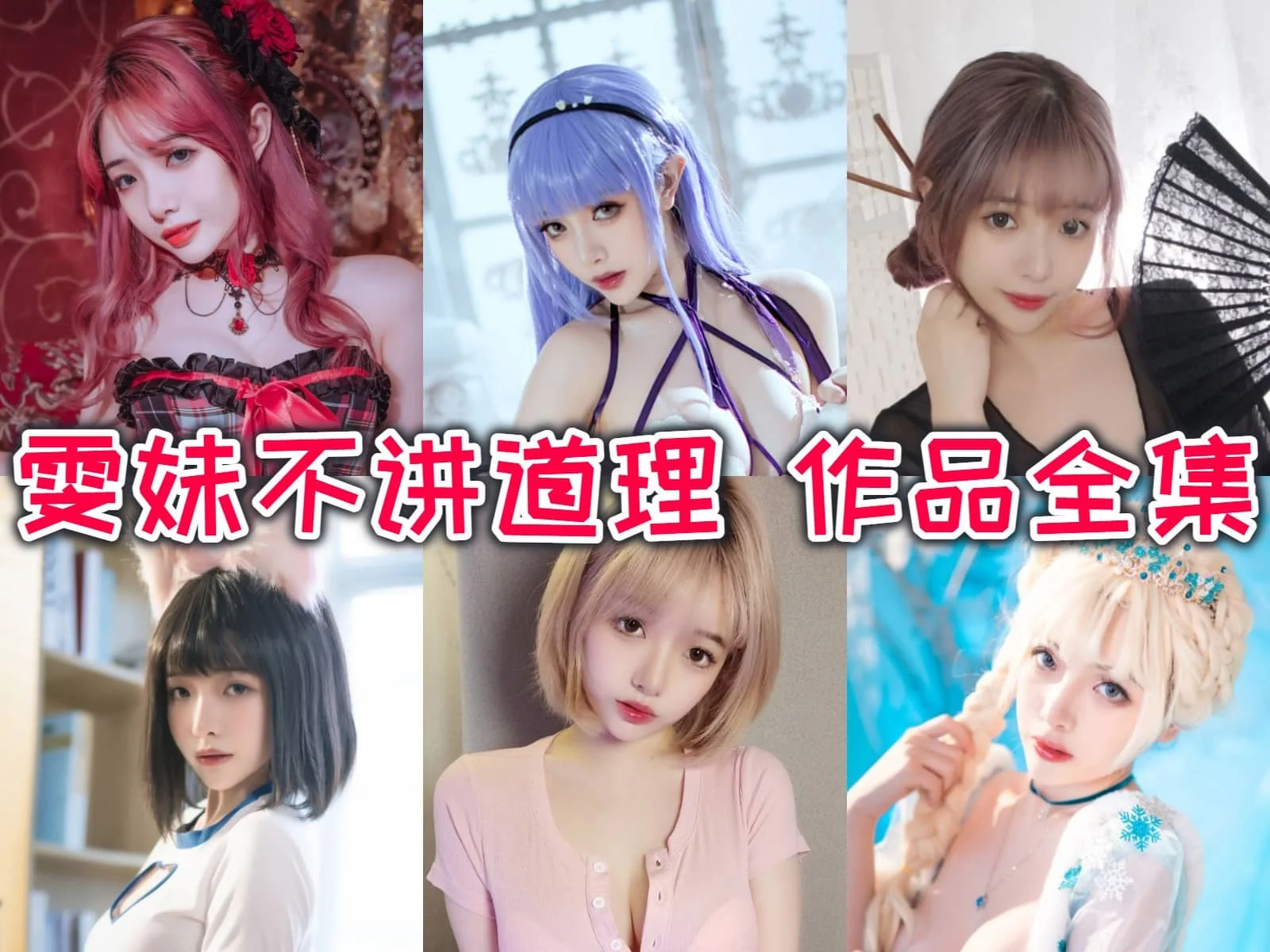 雯妹不讲道理 第88期 红色兔女郎预览-ACGAI艺图