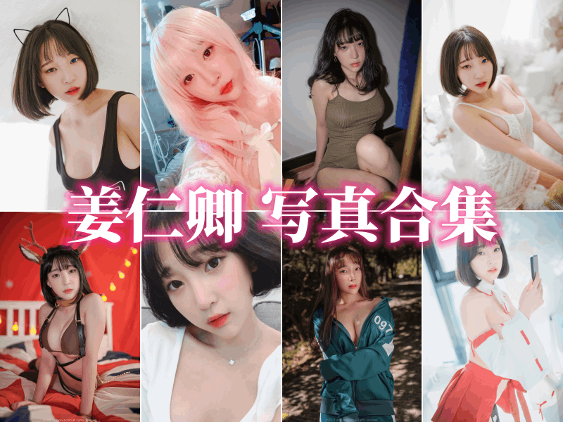 姜仁卿作品艺术赏析，韩国超人气美女来袭-ACGAI艺图