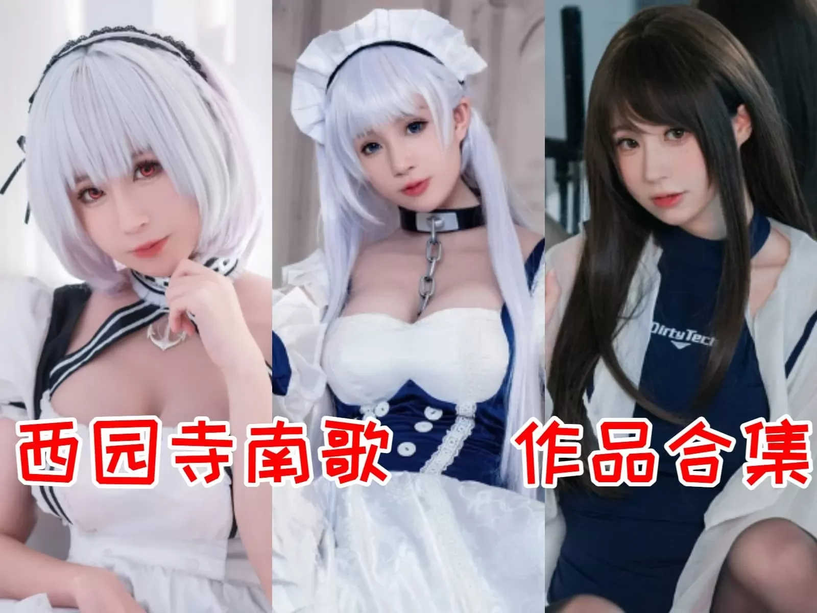 西园寺南歌COSPLAY写真图片包合集 [持续更新]-ACGAI艺图