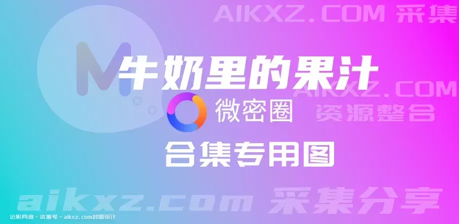 牛奶里的果汁微密圈图片&视频 全套合集资源 [持续更新]-ACGAI艺图