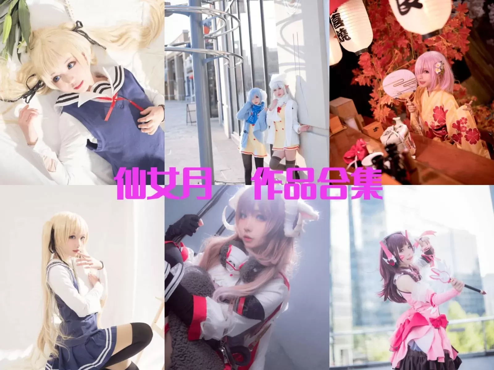 仙女月COSPLAY写真图片包合集-ACGAI艺图