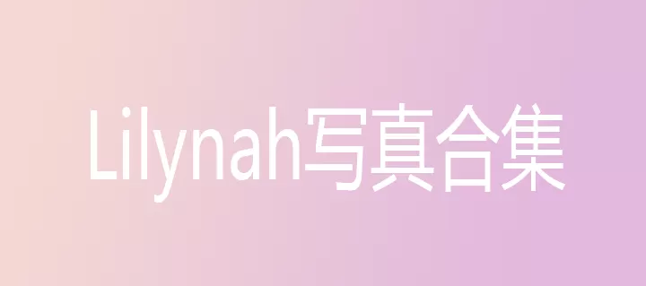 Lilynah写真合集下载(持续更新)&汇总-ACGAI艺图