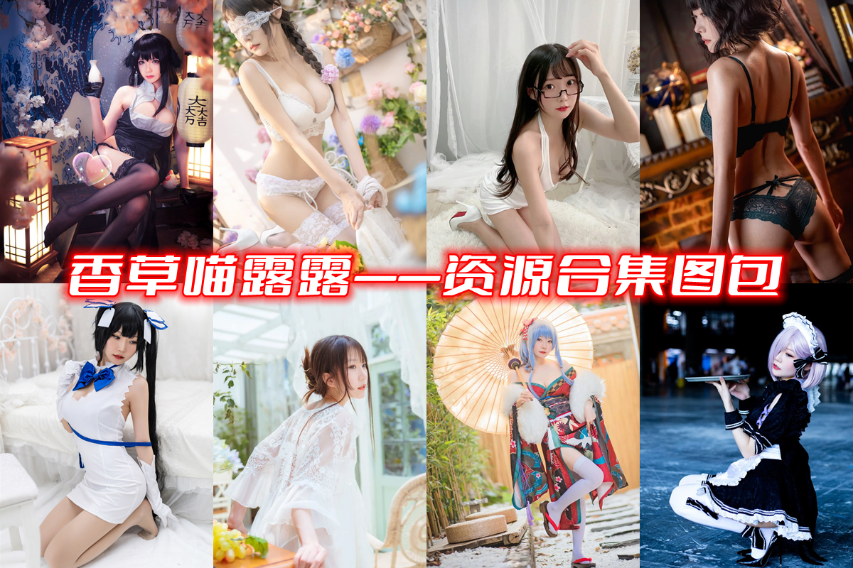 百变女神香草喵露露 各种角色轻松演绎-ACGAI艺图