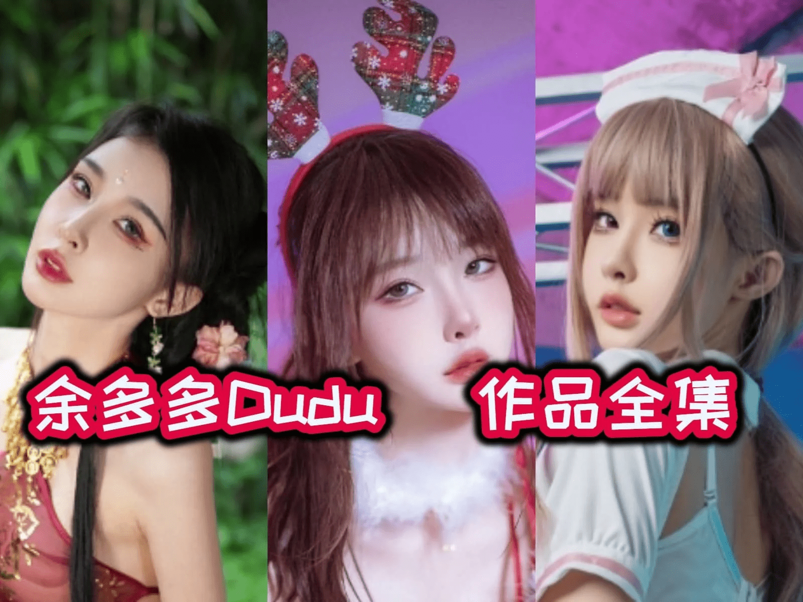 余多多Dudu定制充电专属图集，欢声笑语的日常-ACGAI艺图