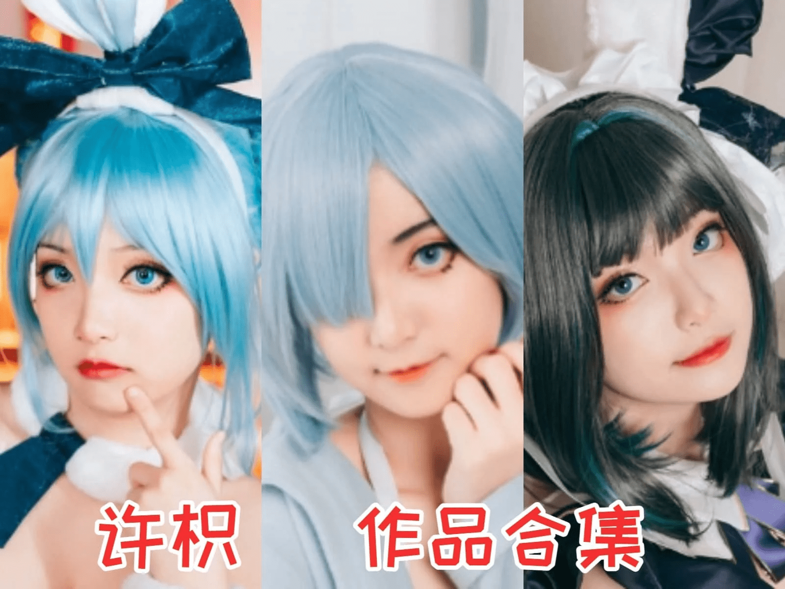 甜美可人的Coser许枳，作品充满欢声笑语-ACGAI艺图