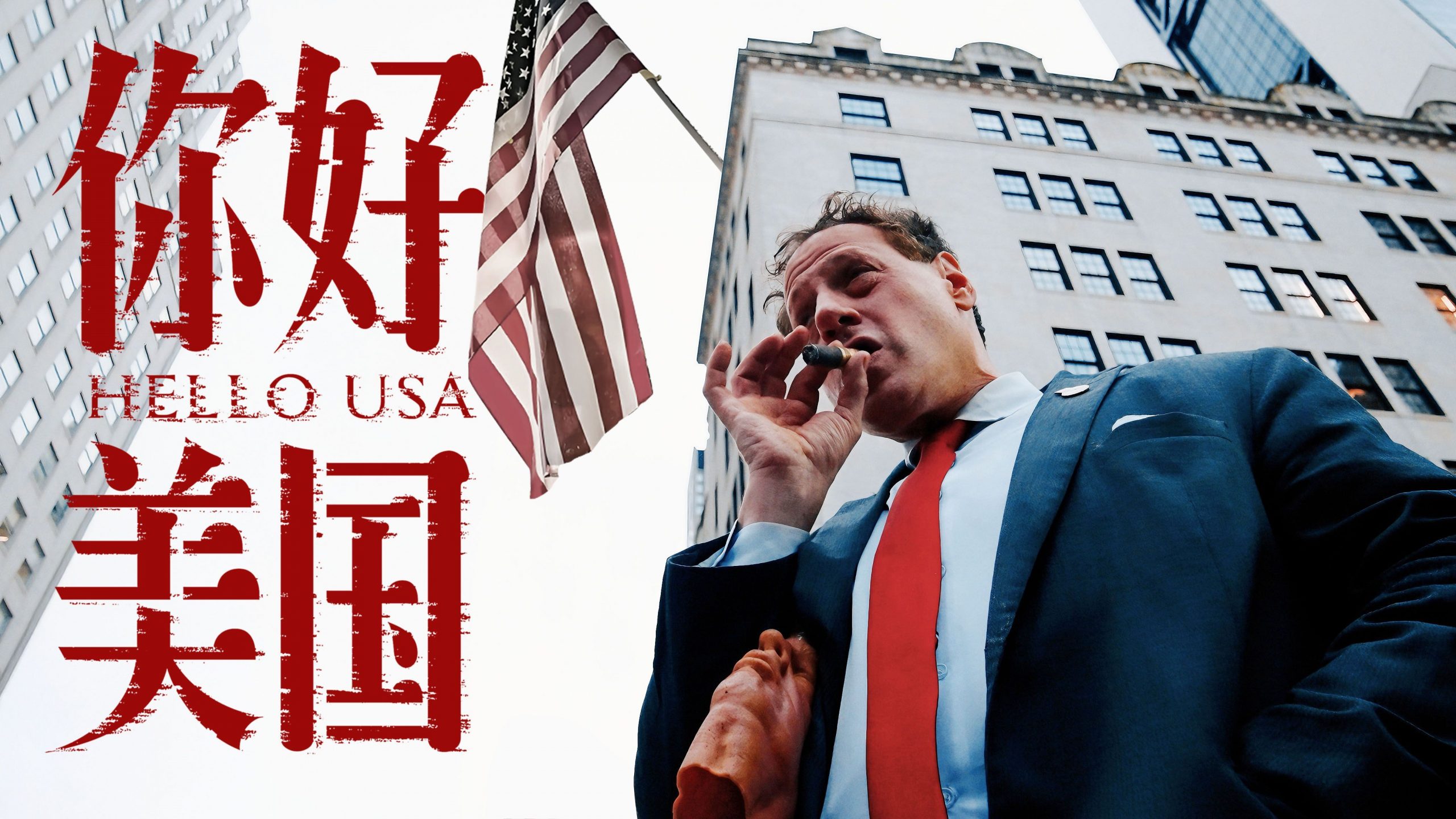“食贫道”最新推出的纪录片系列《你好美国》-ACGAI艺图
