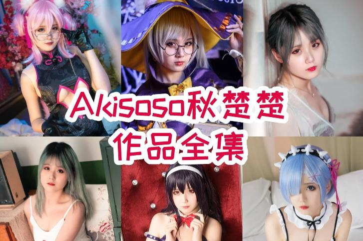 秋楚楚是谁，秋楚楚全套cos图集长啥样-ACGAI艺图