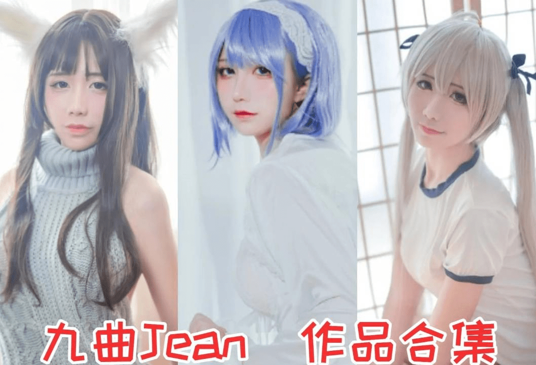 九曲Jean全网图集资源，私人订制越看越好看-ACGAI艺图