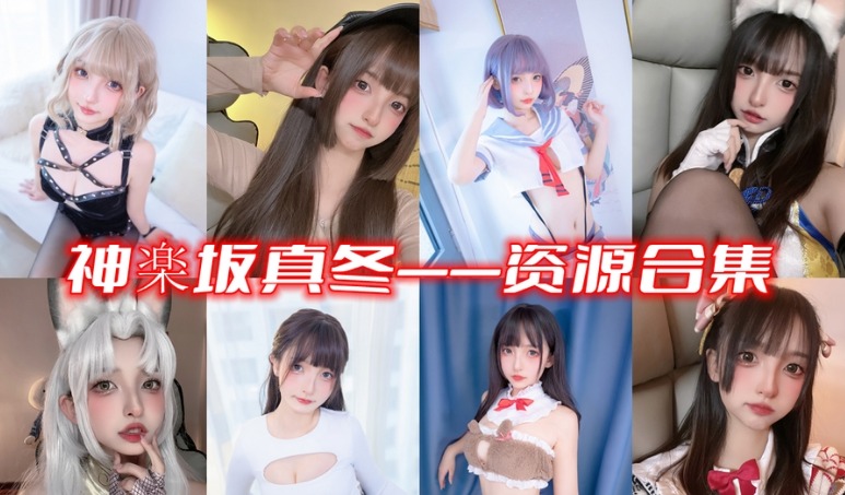 小仙女神乐坂真冬个人资料，神乐坂真冬图包合集-ACGAI艺图