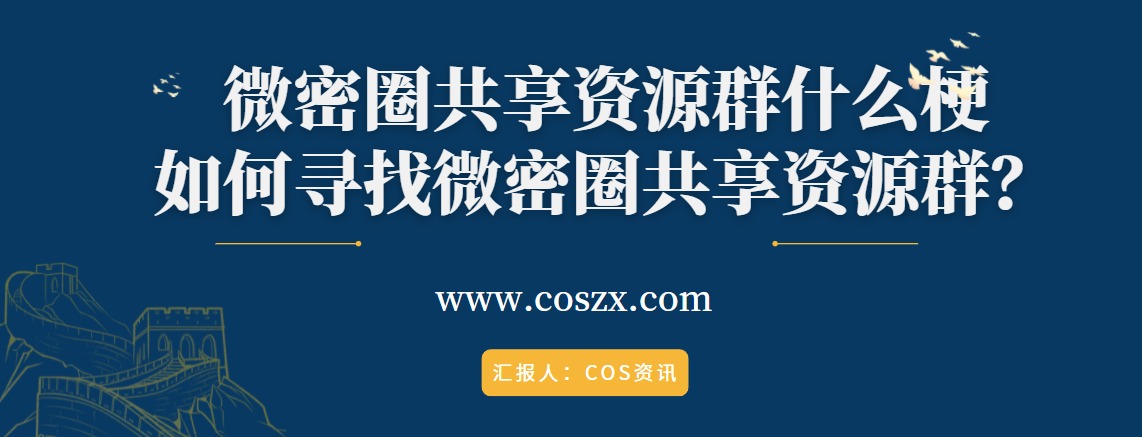 微密圈共享资源群什么梗，如何寻找微密圈共享资源群？-ACGAI艺图