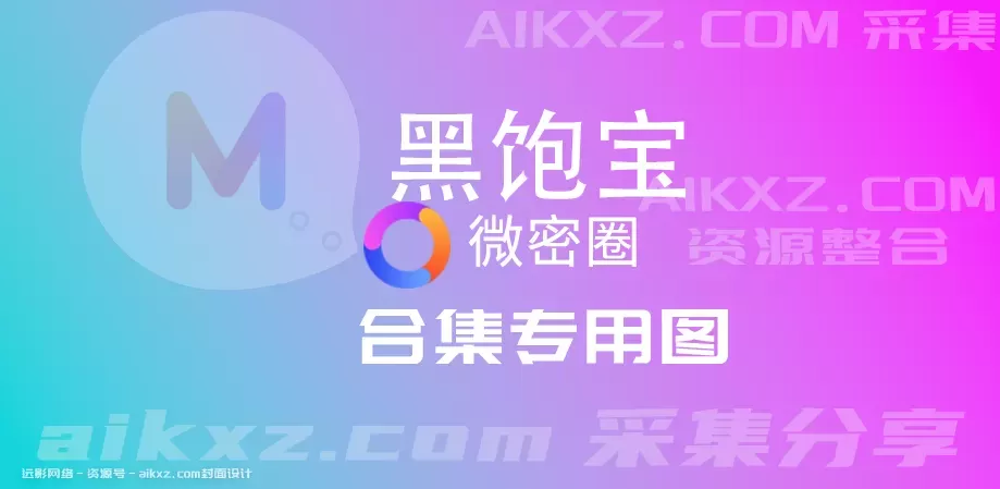 黑饱宝(黑闰润)-微密圈图片&视频 网盘资源 全套合集[持续更新]-ACGAI艺图