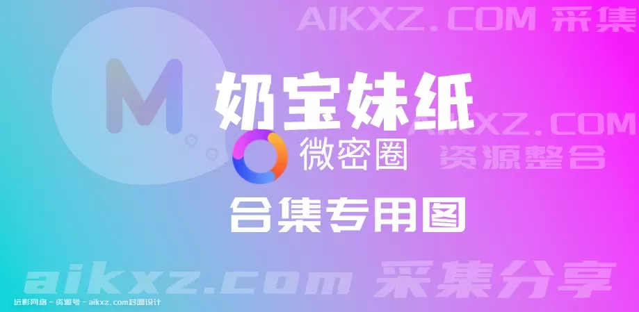 奶宝妹纸/雪怡妹纸-密圈系列全套合集[持续更新]-ACGAI艺图