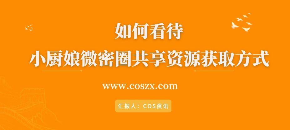 如何看待小厨娘微密圈共享资源获取方式-ACGAI艺图