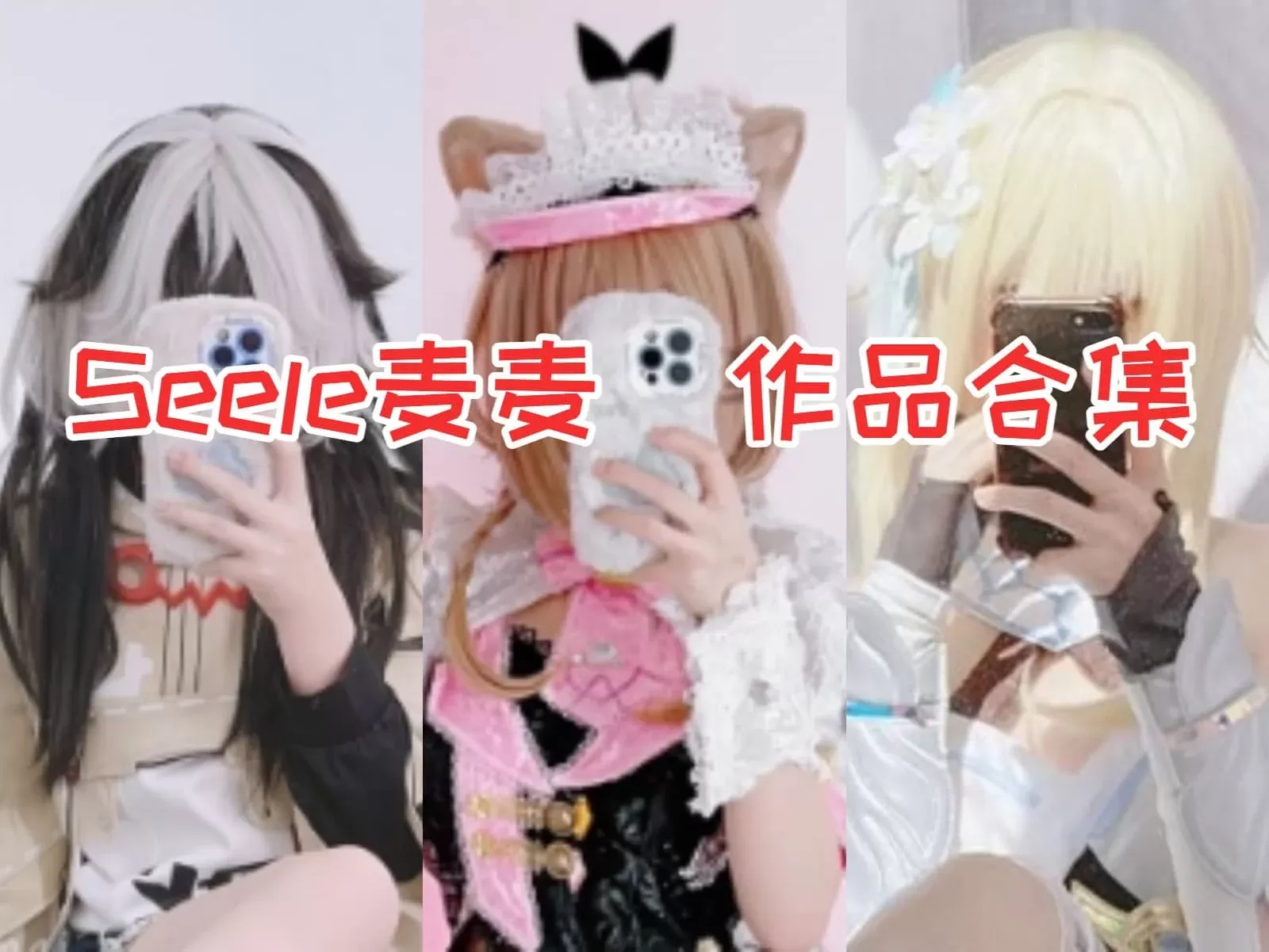 Seele麦麦小姐姐合集：可爱魅力与特点图集下载&汇总[14套-1.3G]持续更新-ACGAI艺图