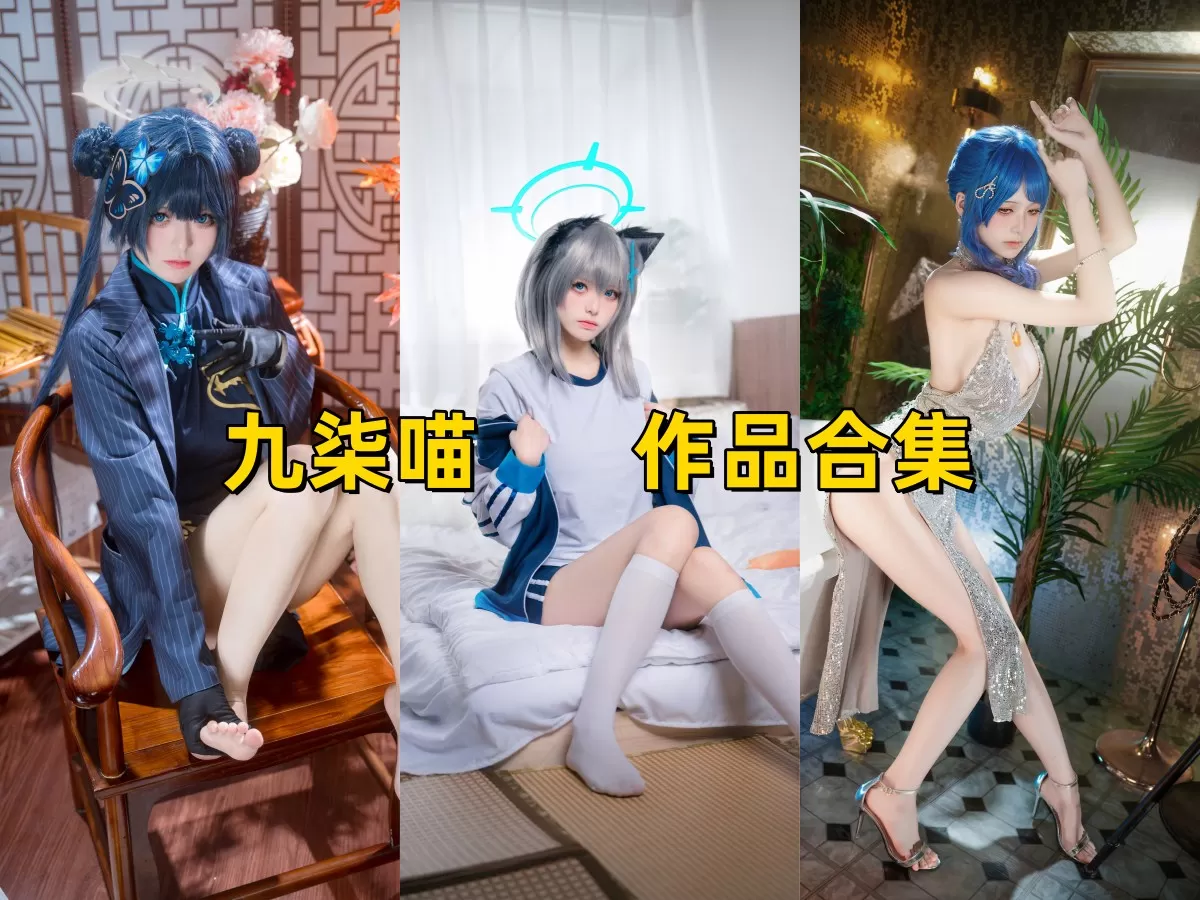 九柒喵：来自四川的人气网红动漫coser，白皙美腿令人着迷[8套][持续更新]-ACGAI艺图