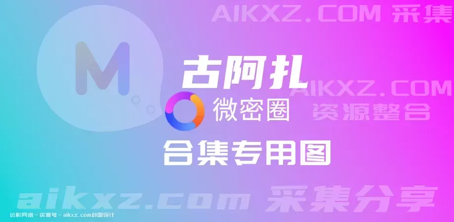 古阿扎微密圈写真合集资源打包下载&汇总[22套-18.3G]-ACGAI艺图
