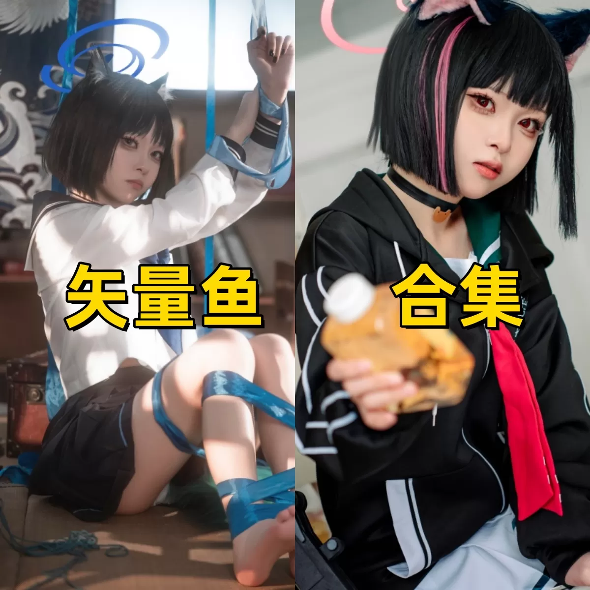 矢量鱼COSPLAY写真图片蓝丝绷带、猫耳校服双形态少女COS美图合集[14套][持续更新]-ACGAI艺图