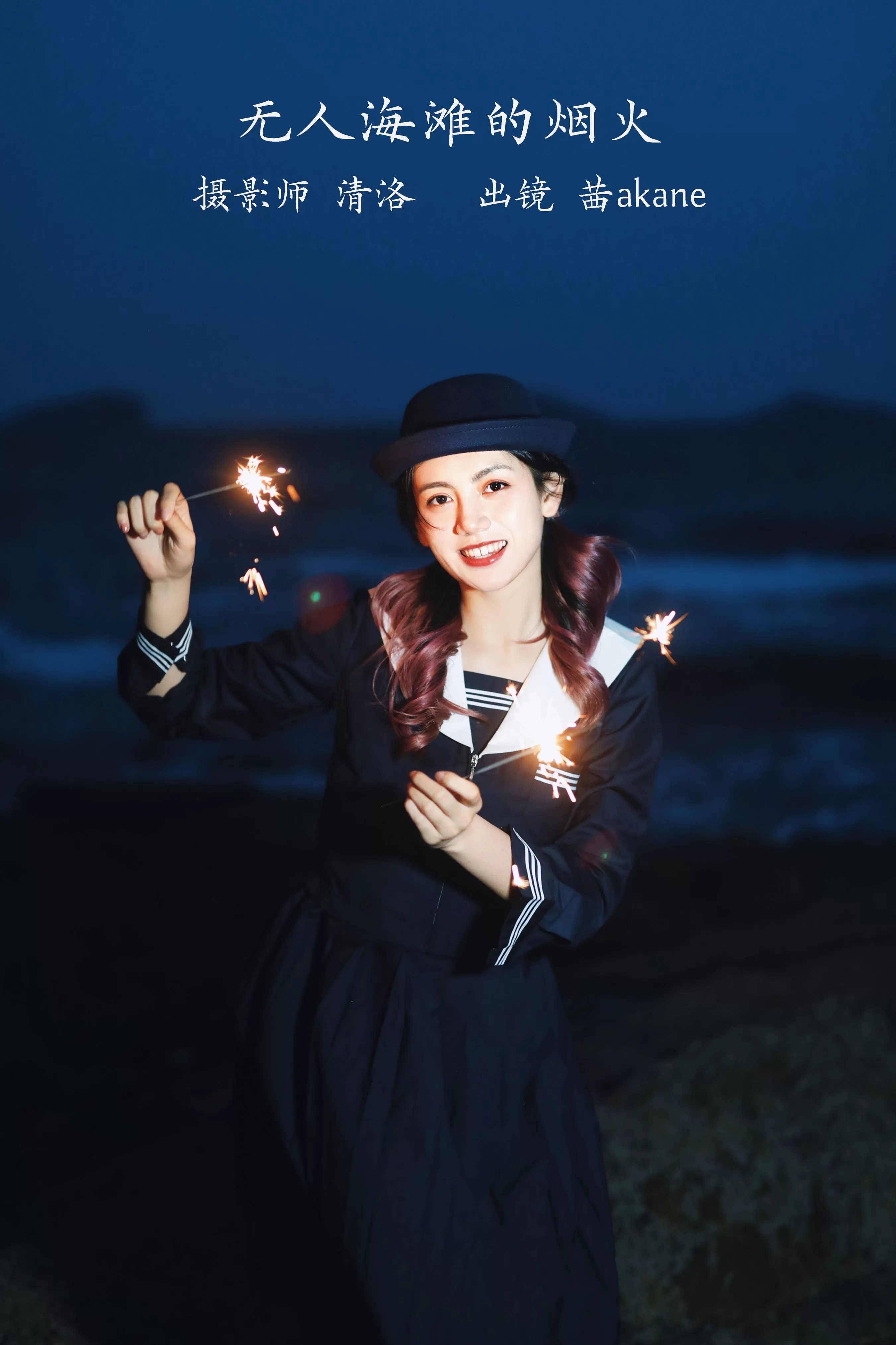 无人海滩的烟火治愈系 青春 文艺 美好 女神 夜景人像 女生-ACGAI艺图