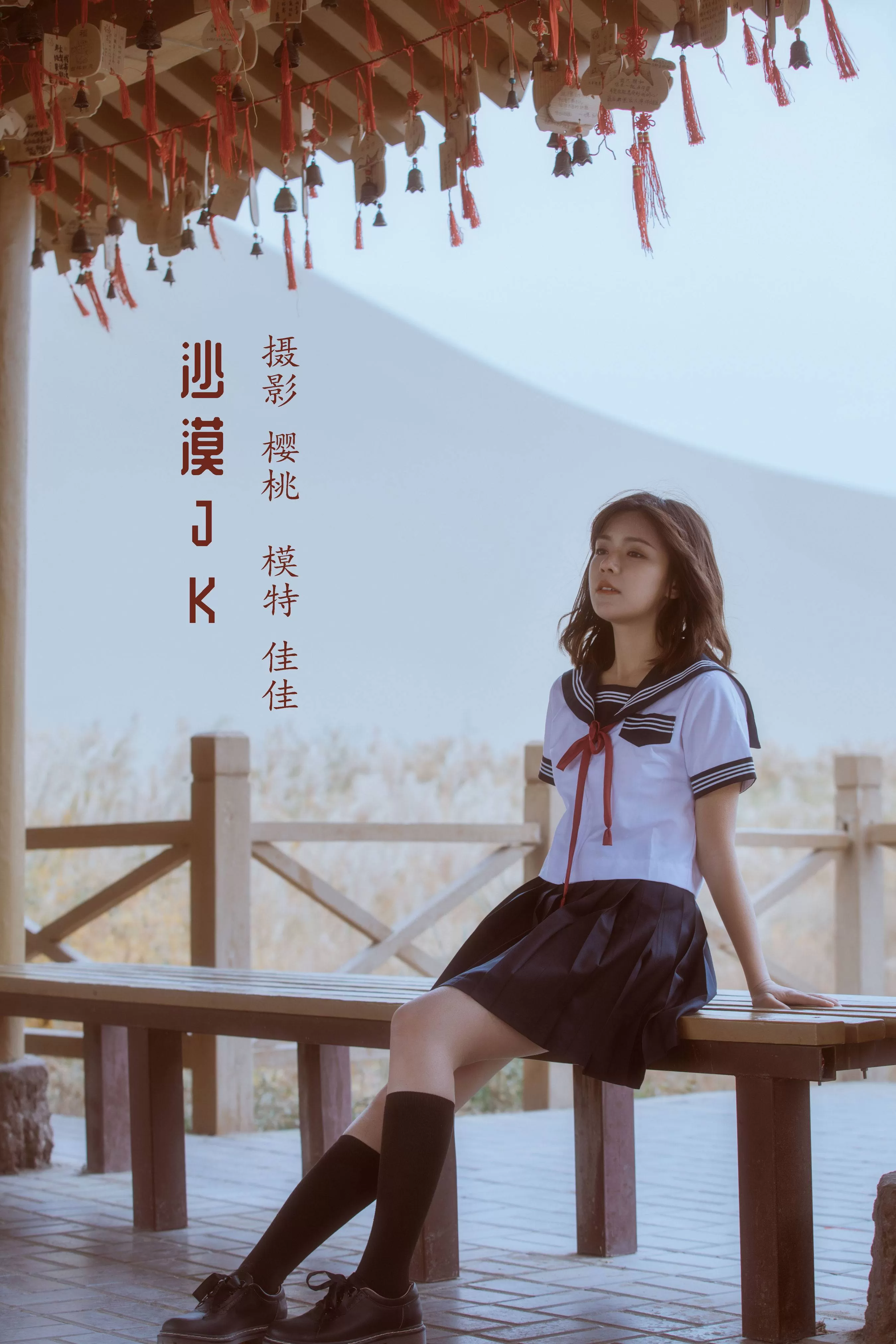 佳佳《沙漠JK》 – YiTuYu艺图语一些走过的时间深处！-ACGAI艺图