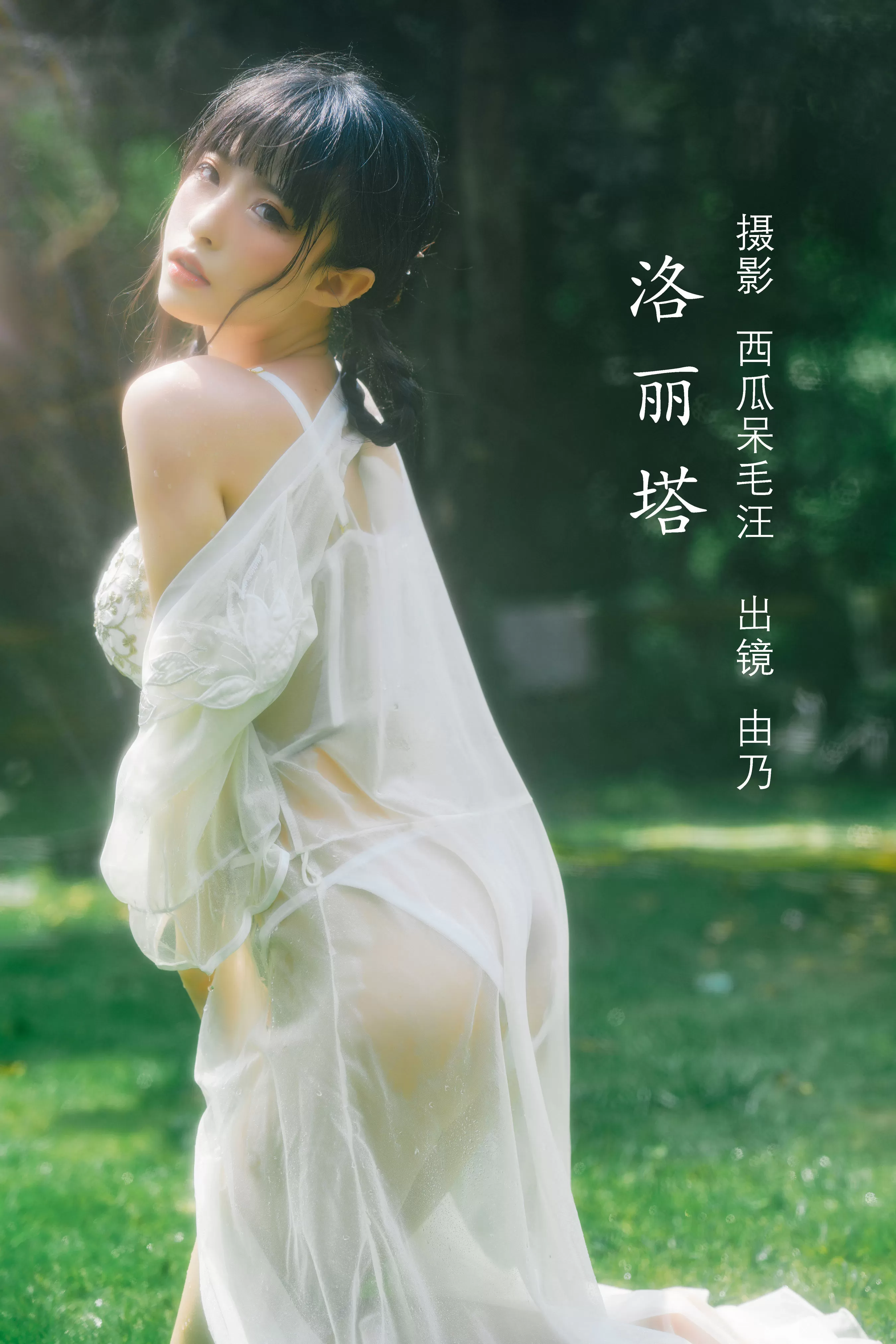 清水由乃《洛丽塔》 – YiTuYu艺图语 一树梨花压海棠-ACGAI艺图
