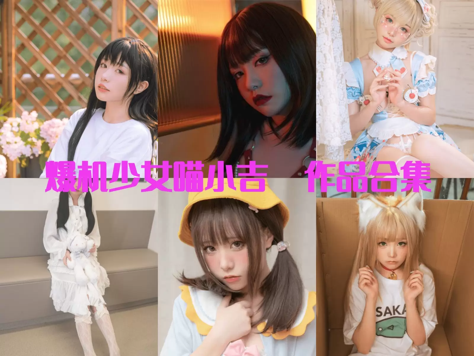 爆机少女喵小吉-高清写真套图合集[持续更新]-ACGAI艺图