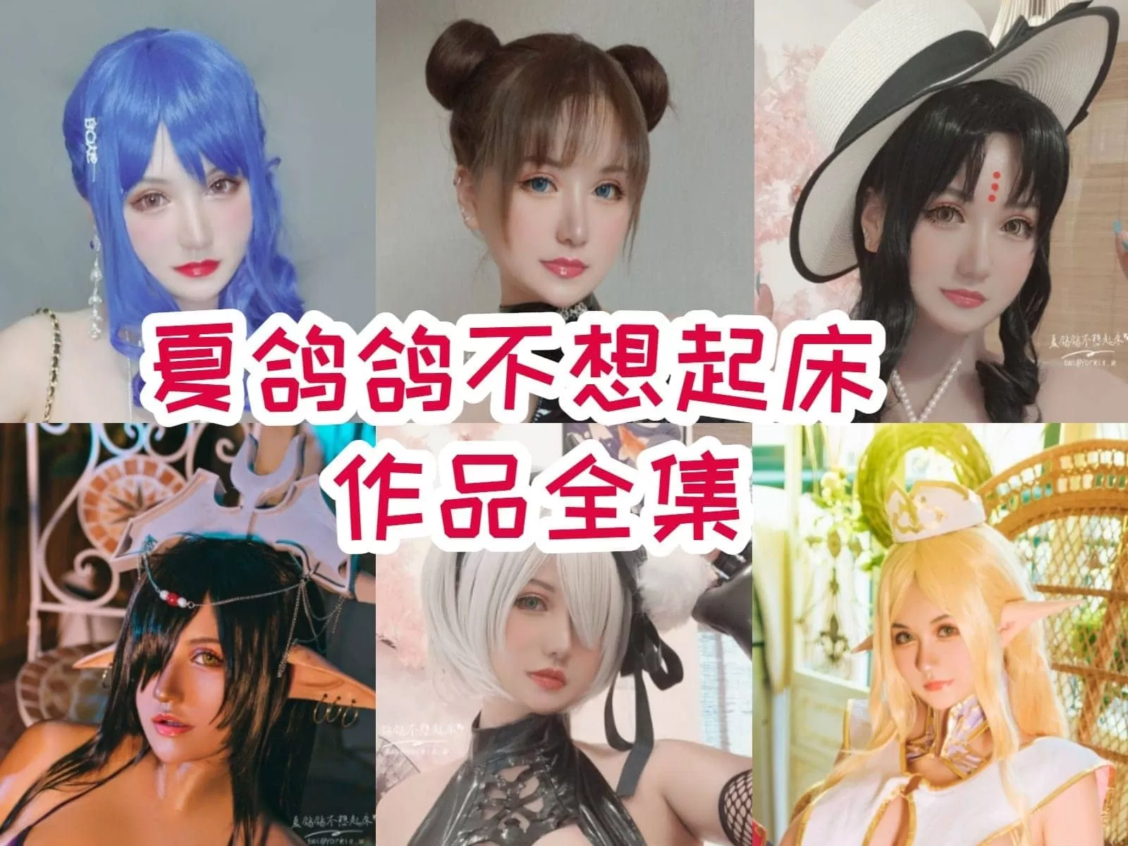 夏鸽鸽不想起床简介绍，所有图集预览-ACGAI艺图