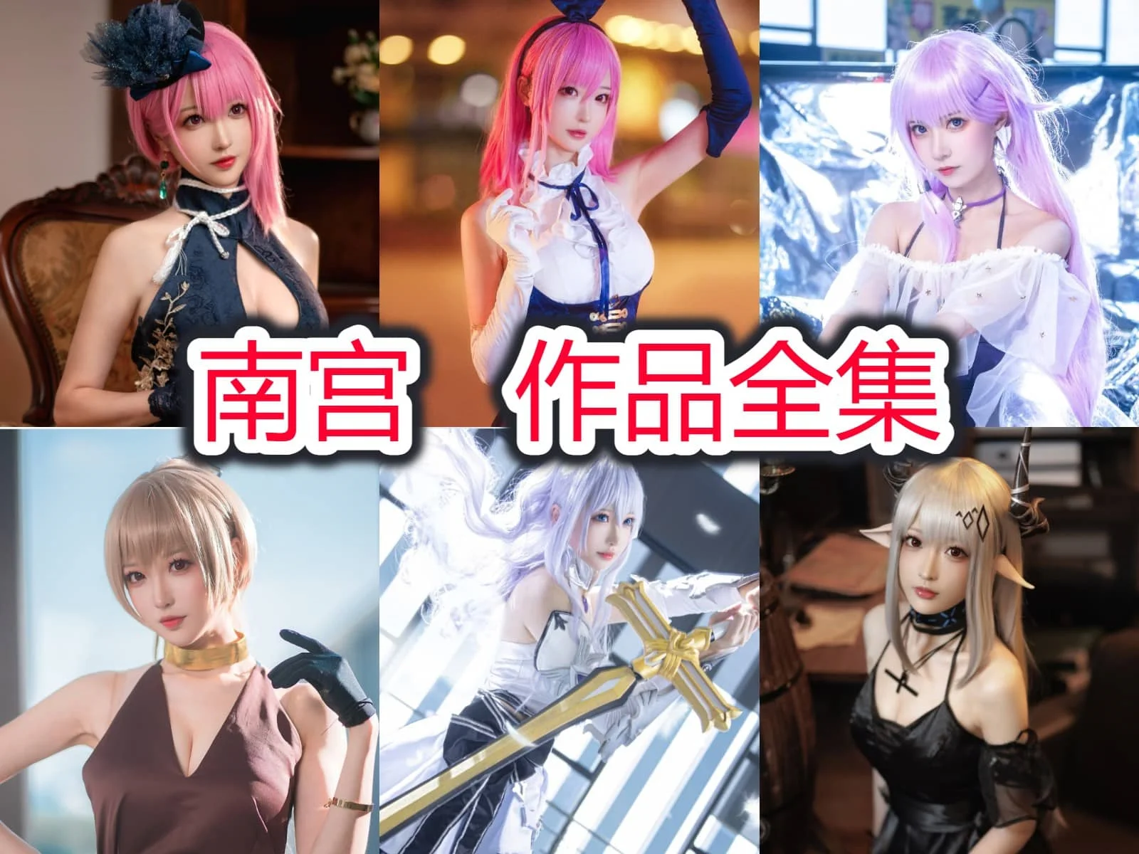 Coser南宫简介绍，摄影作品赏析-ACGAI艺图