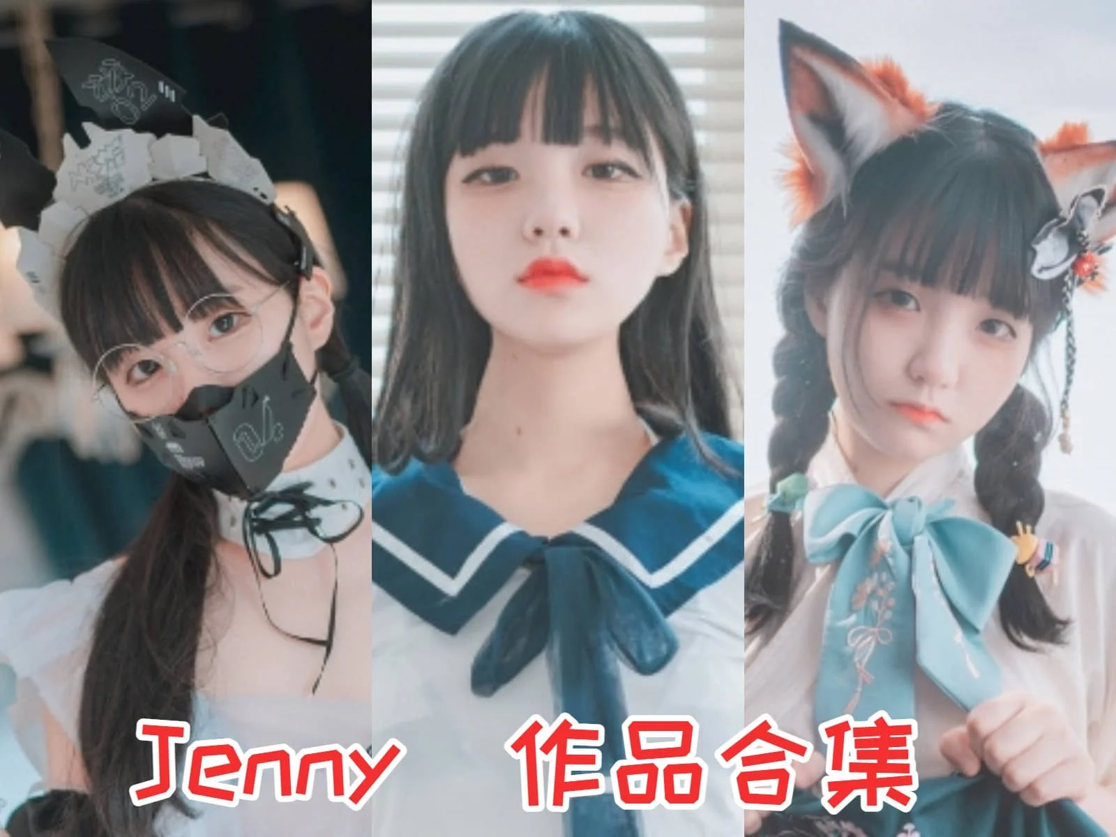 韩国小姐姐Jenny简介绍，摄影作品完整打包分享-ACGAI艺图