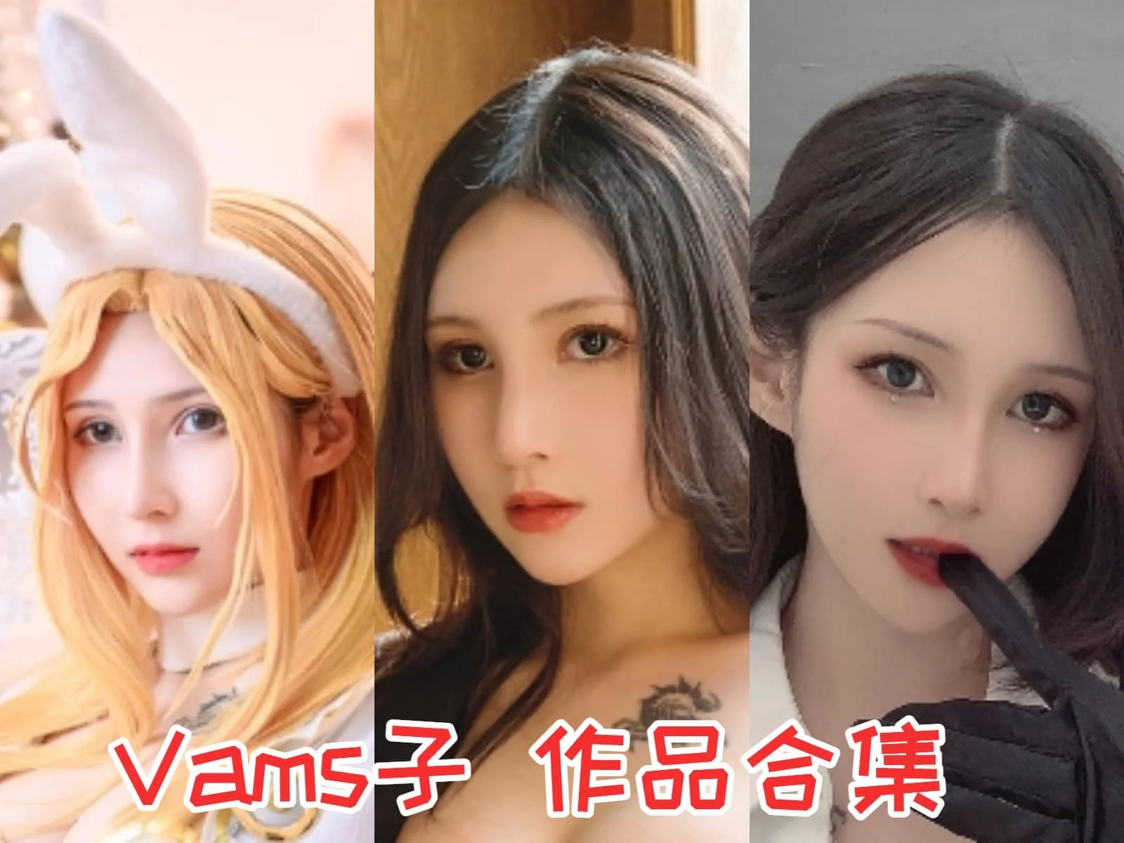 Vams子小姐姐作品全集：展现不同角色魅力的女王范儿-ACGAI艺图