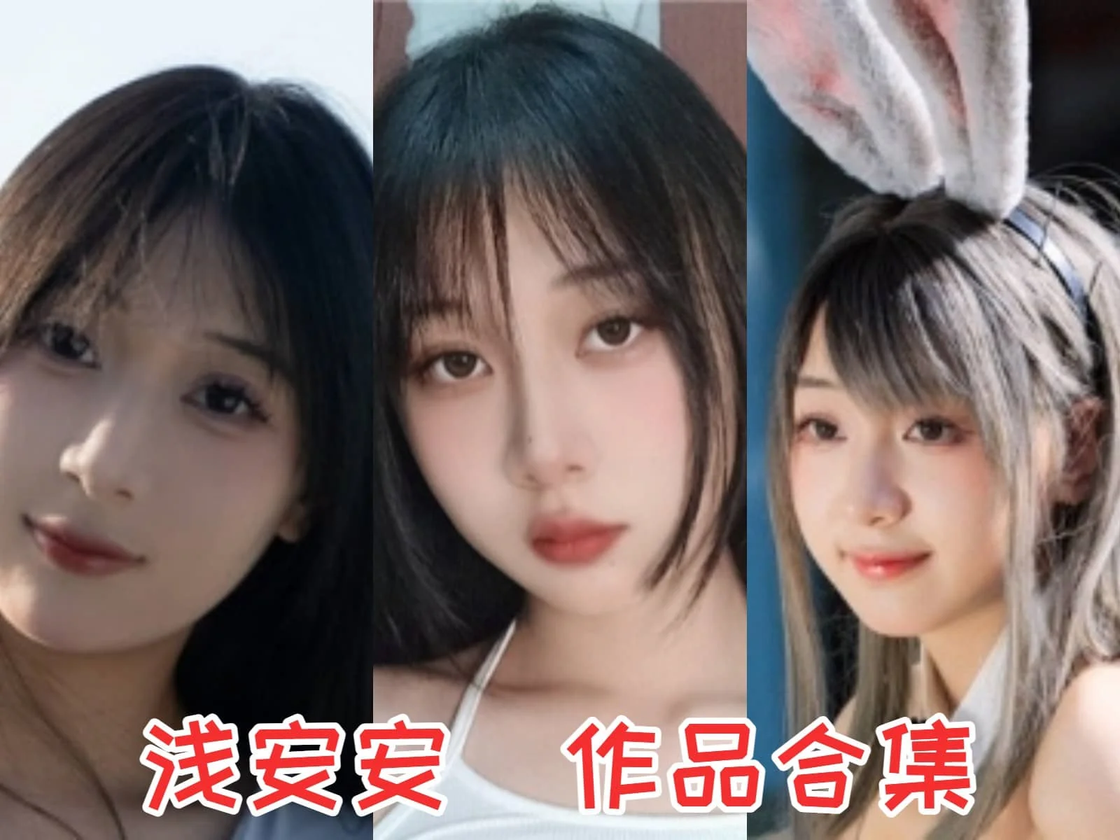 浅安安（优乐飘飘）作品合集：甜美可爱的微博妹纸-ACGAI艺图