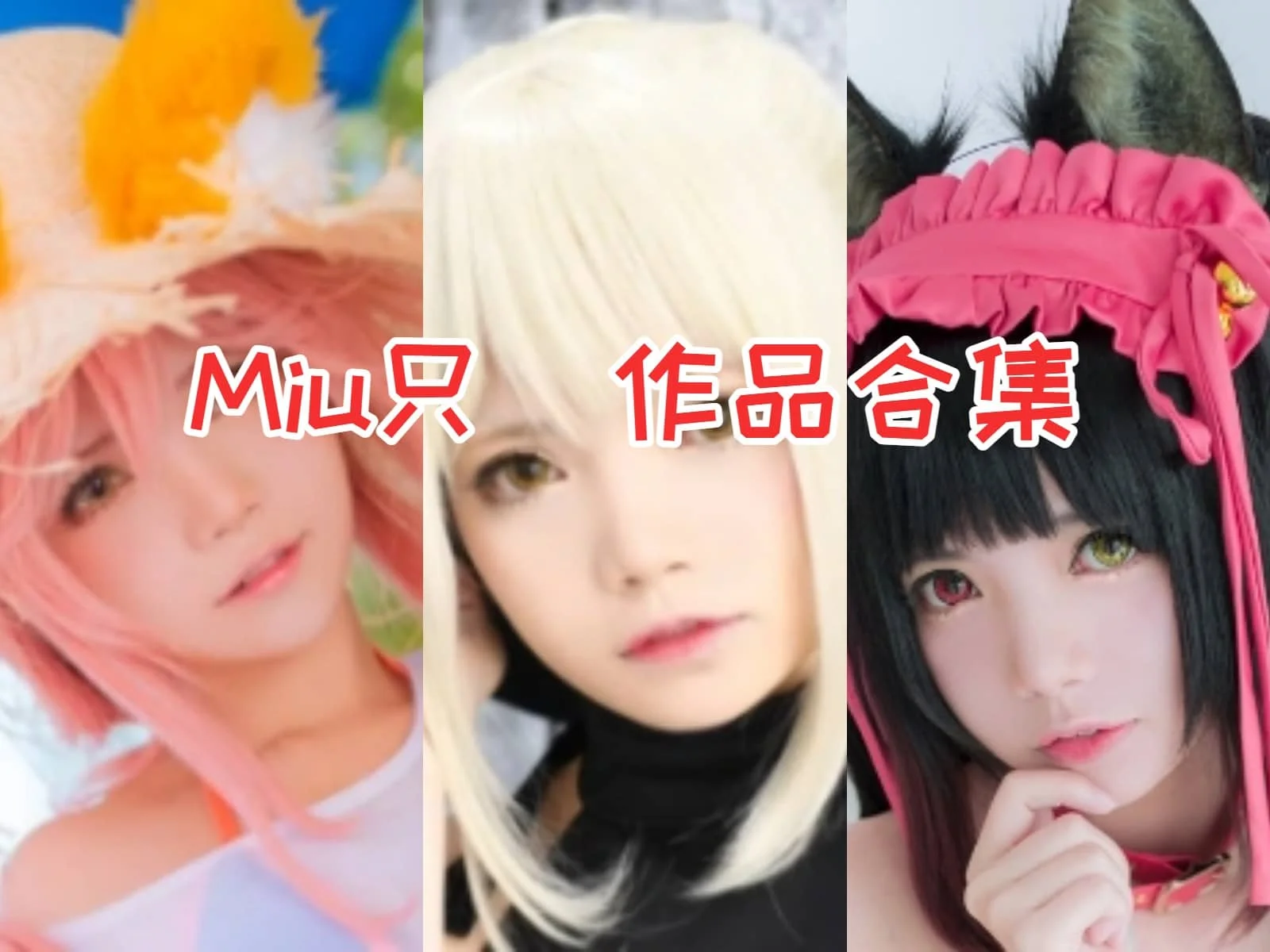 萌萌的越南小姐姐 Miu只：颜值与才华并存的Coser！-ACGAI艺图