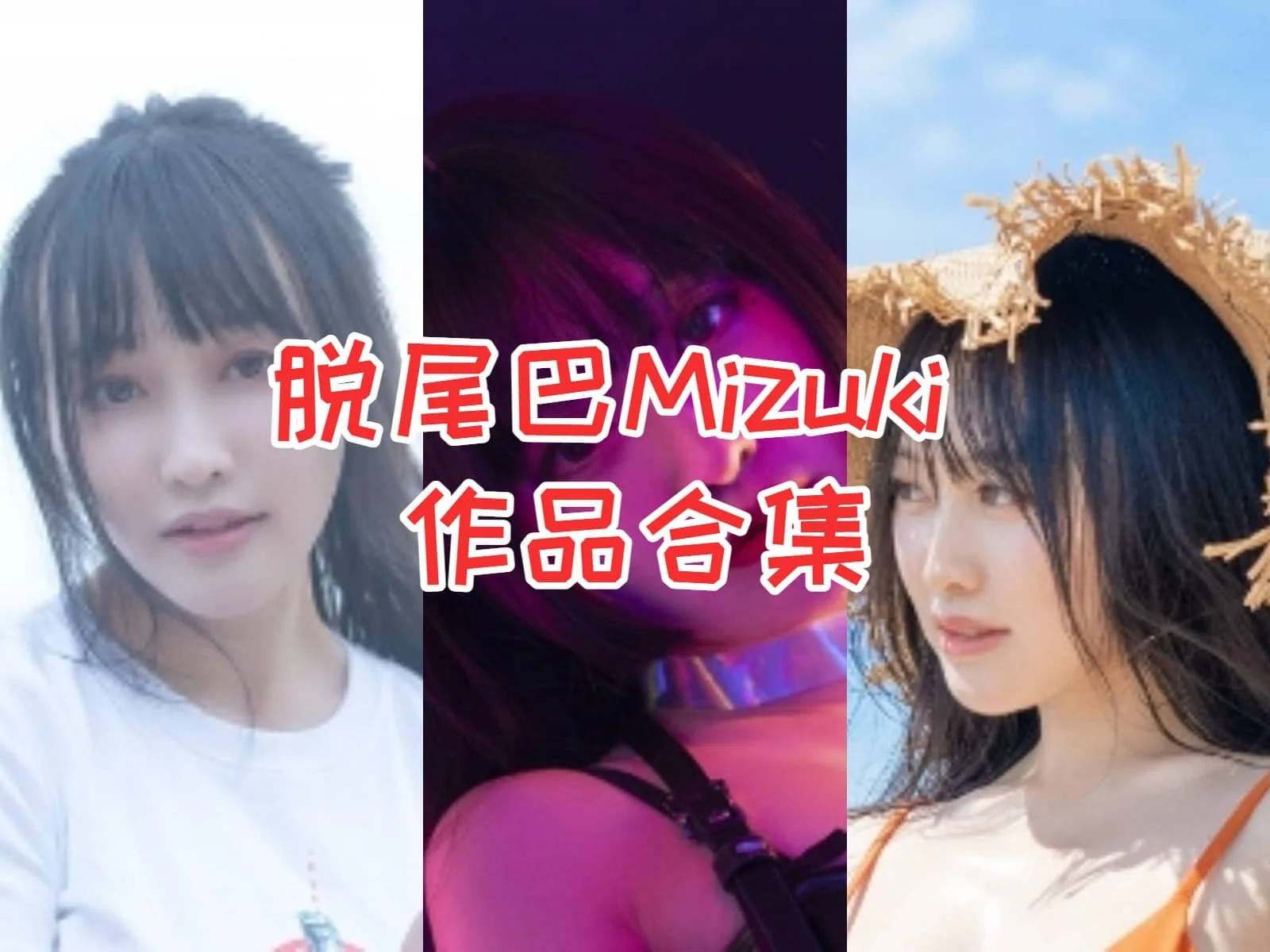 脱尾巴Mizuki（尾哥开扎古）合集：微博到抖音，感受她带来的二次元魅力！-ACGAI艺图