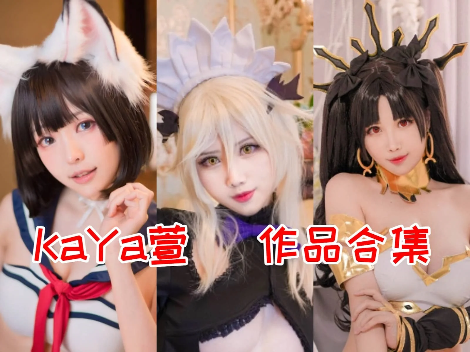 惊喜，KaYa萱简介绍，摄影作品最新最全图片包资源集合-ACGAI艺图