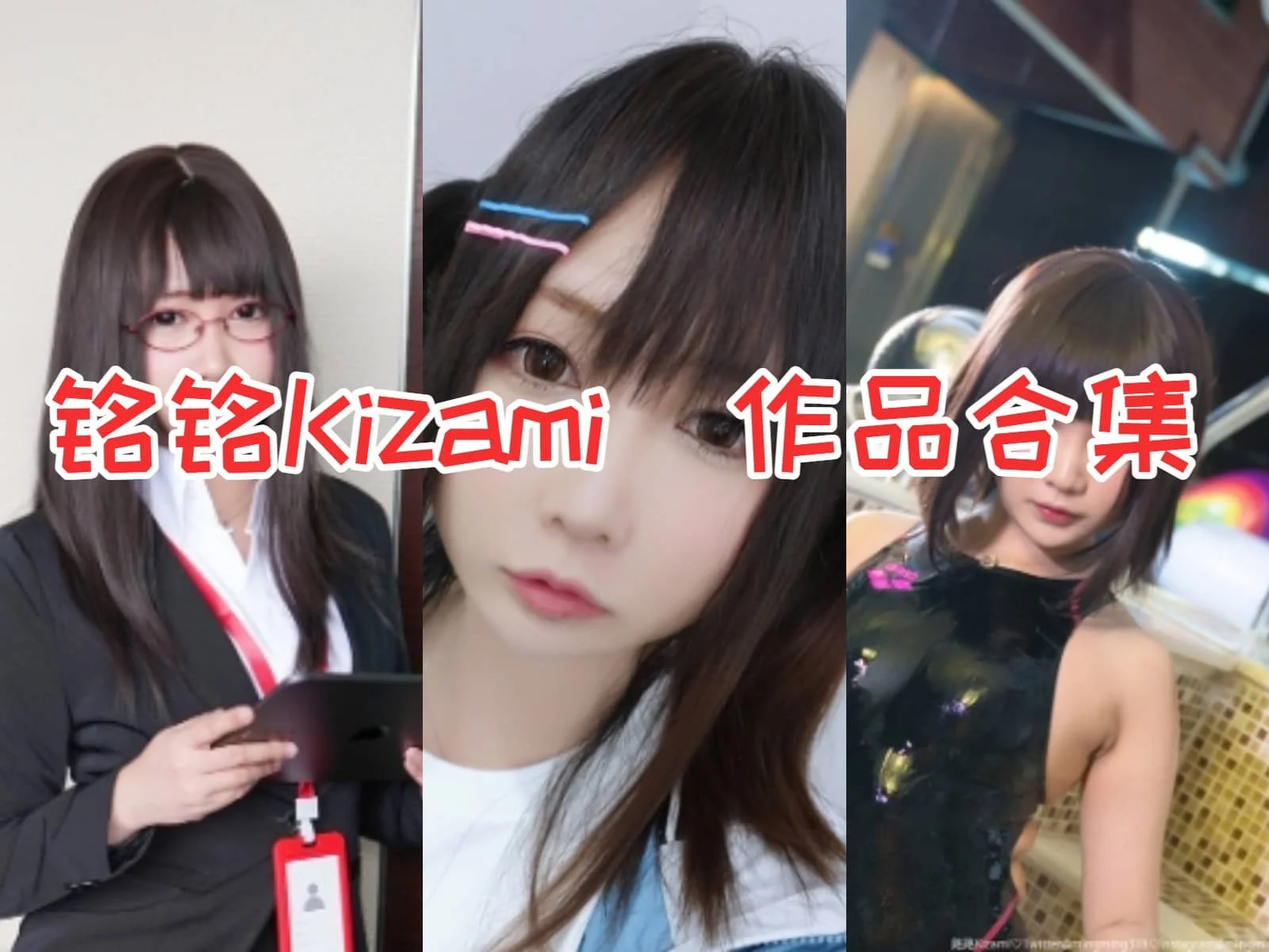 铭铭Kizami（銘銘Kizami）作品全集：甜美萝莉Coser的耀眼光芒！-ACGAI艺图