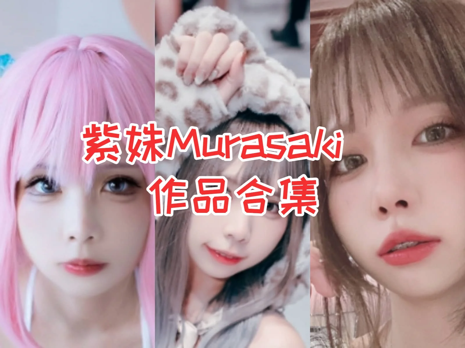 穿越时空，紫姝Murasaki的COSPLAY魔力-ACGAI艺图