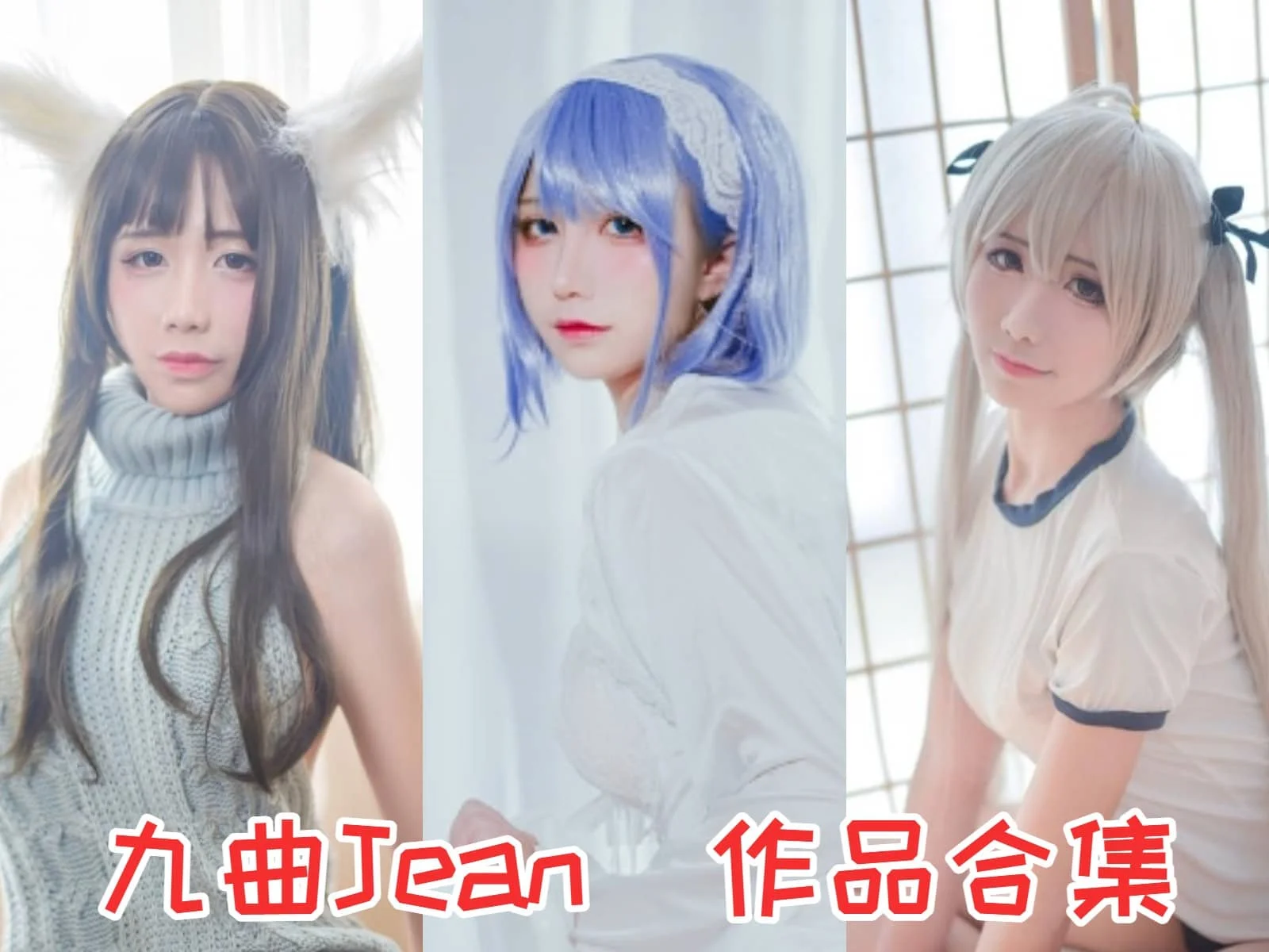 才貌双全九曲Jean简介绍，精品cos摄影作品图片包全集赏析-ACGAI艺图