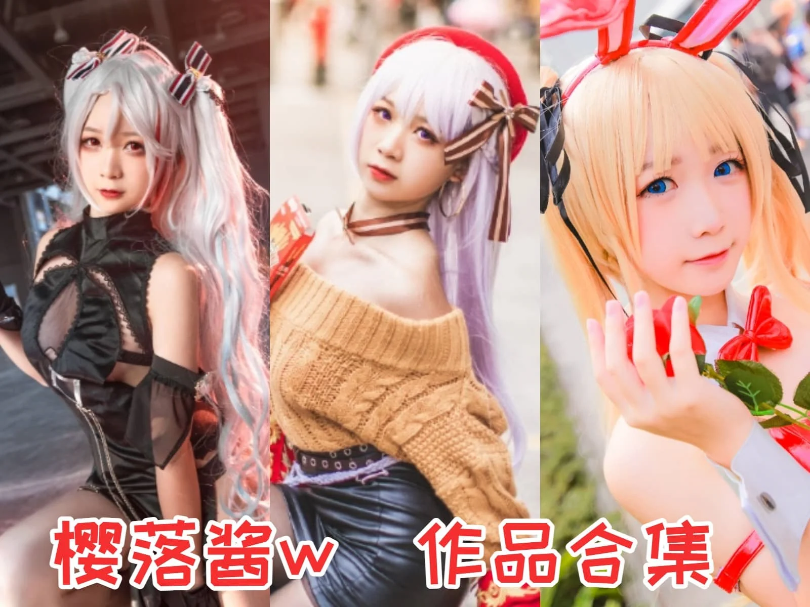 樱落酱w简介绍，摄影作品完整打包合集分享-ACGAI艺图