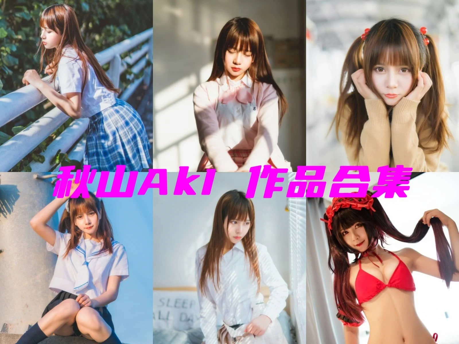 秋山AkI简介绍，精品摄影cos作品赏析图片包合集分享-ACGAI艺图