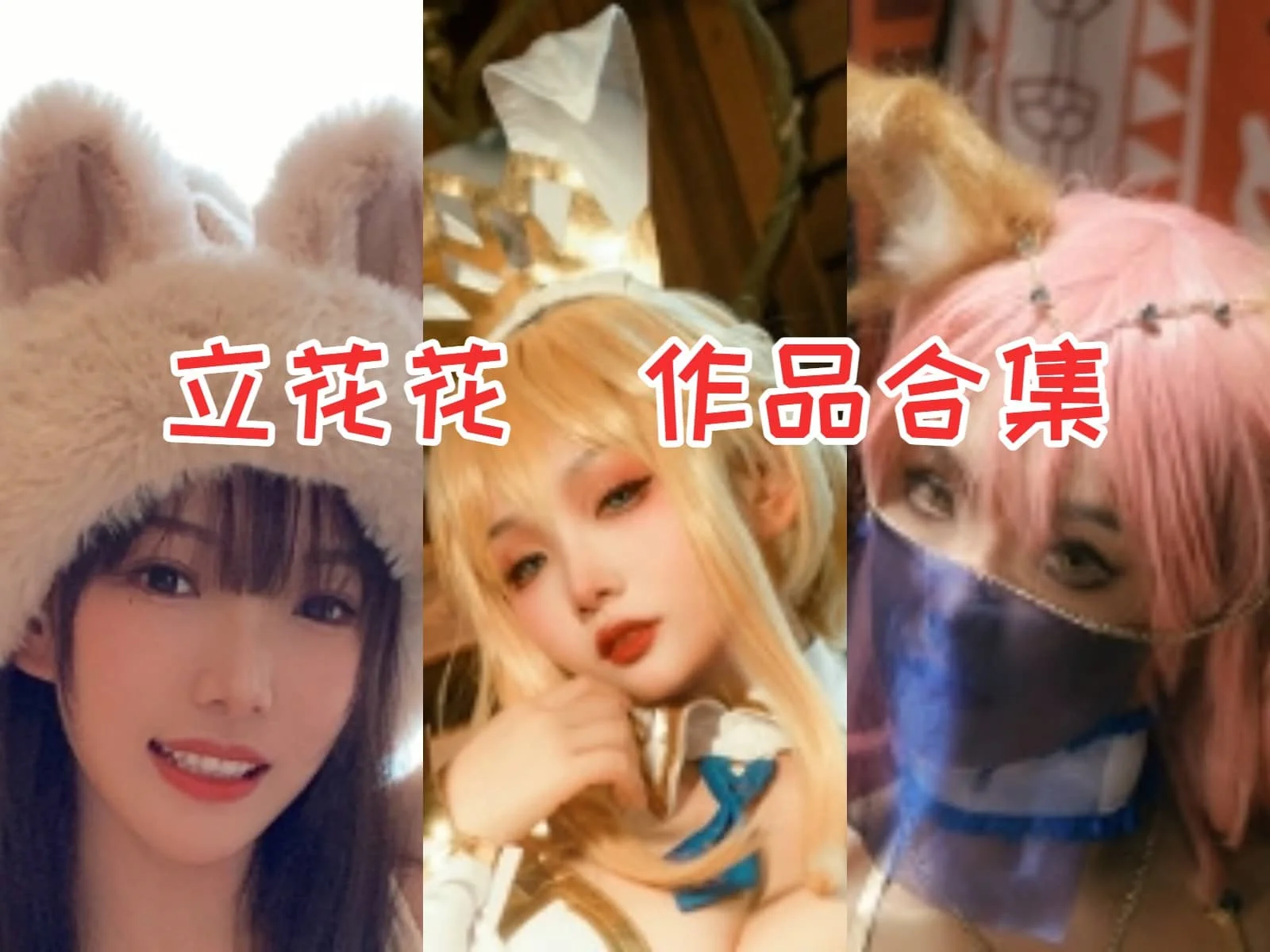 立花花小姐姐全集：bilibili直播高能主播的魅力与才华-ACGAI艺图