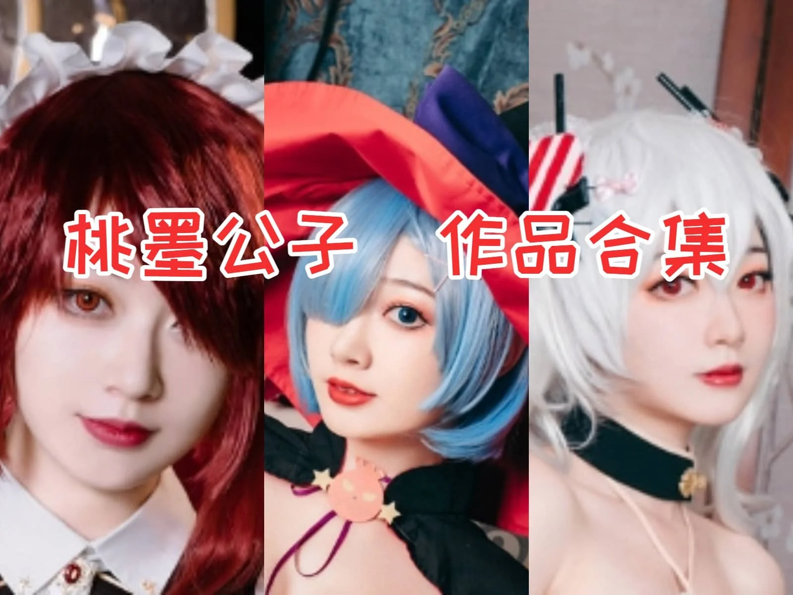 桃墨公子小姐姐：将动漫角色赋予新生命的创意表演艺术家-ACGAI艺图