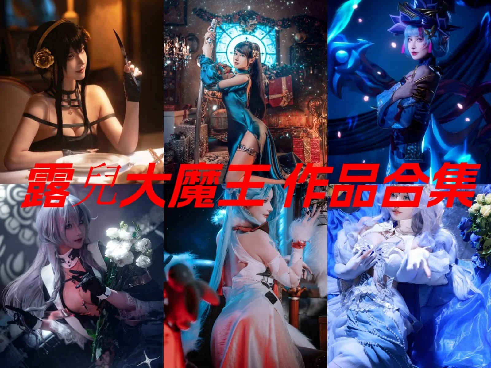 微博网红露兒大魔王简介绍，cos摄影作品完整打包赏析分享-ACGAI艺图