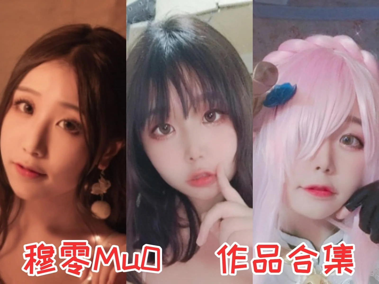 穆零Mu0小姐姐合集：多重才华展现的萌宠博主与COSer-ACGAI艺图