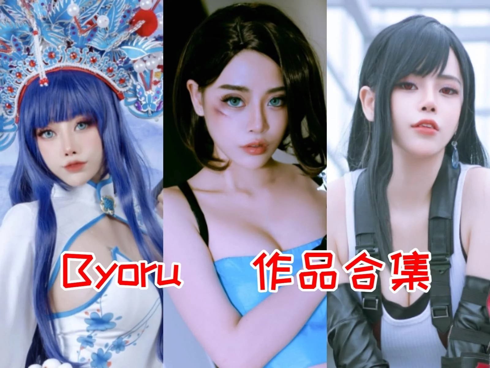 暗黑诱惑@Byoru简介绍，摄影作品赏析作品完整打包分享-ACGAI艺图