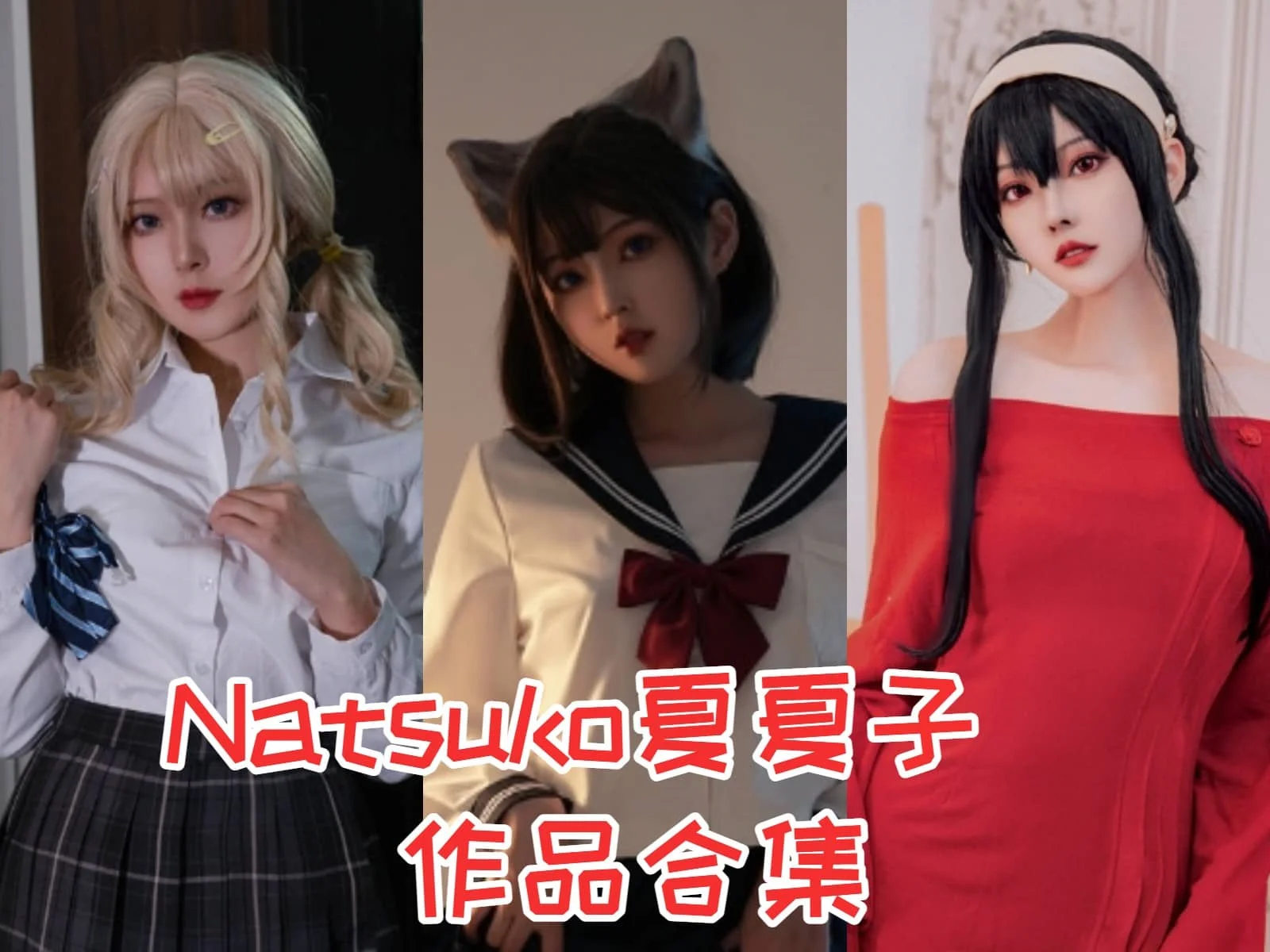 Natsuko夏夏子简介绍，摄影作品完整打包合集分享-ACGAI艺图